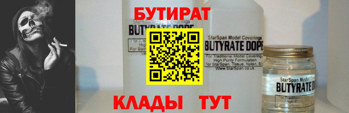 Бутират  Бутират BDO 33%  Вход с VPN  Донецк 